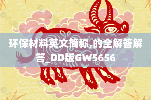 环保材料英文简称,的全解答解答_DD版GW5656