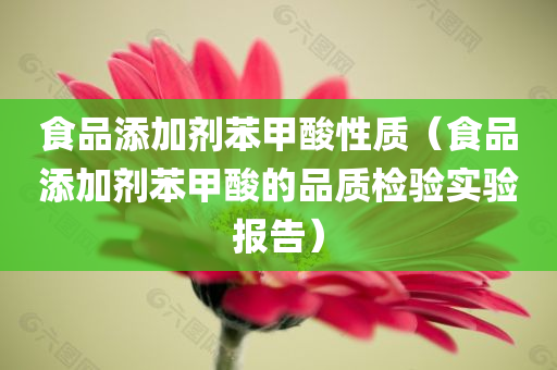 食品添加剂苯甲酸性质（食品添加剂苯甲酸的品质检验实验报告）