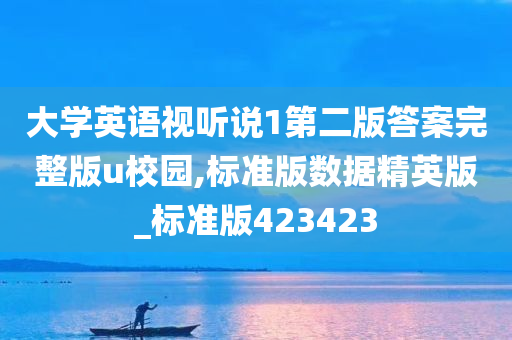 大学英语视听说1第二版答案完整版u校园,标准版数据精英版_标准版423423