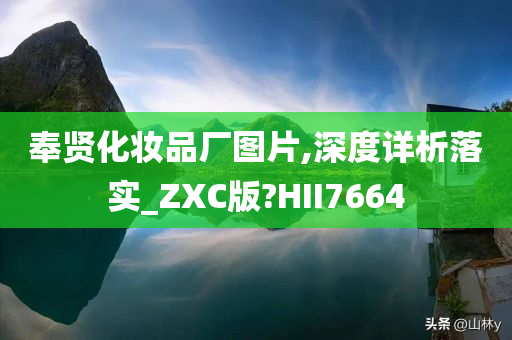 奉贤化妆品厂图片,深度详析落实_ZXC版?HII7664