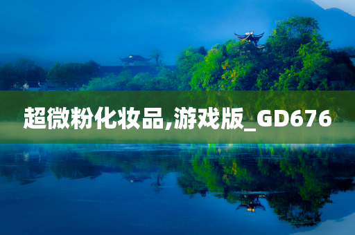 超微粉化妆品,游戏版_GD676