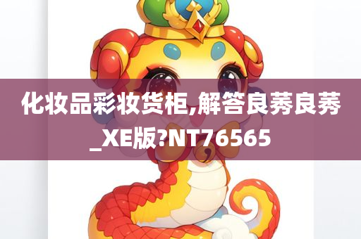 化妆品彩妆货柜,解答良莠良莠_XE版?NT76565