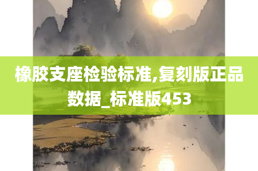 橡胶支座检验标准,复刻版正品数据_标准版453