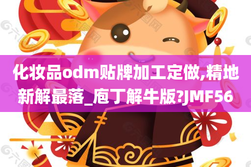 化妆品odm贴牌加工定做,精地新解最落_庖丁解牛版?JMF56