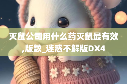 灭鼠公司用什么药灭鼠最有效,版数_迷惑不解版DX4