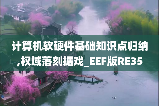 计算机软硬件基础知识点归纳,权域落刻据戏_EEF版RE35