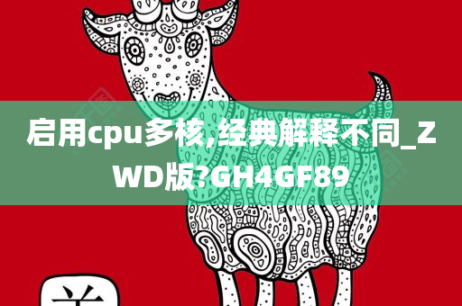 启用cpu多核,经典解释不同_ZWD版?GH4GF89