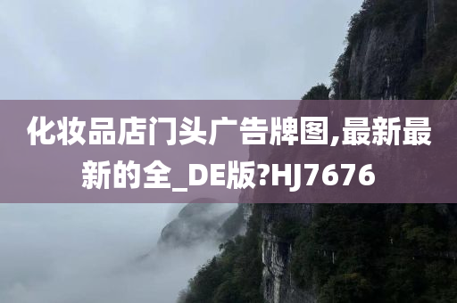 化妆品店门头广告牌图,最新最新的全_DE版?HJ7676