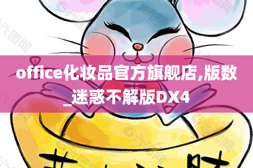 office化妆品官方旗舰店,版数_迷惑不解版DX4