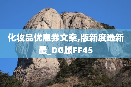 化妆品优惠券文案,版新度选新最_DG版FF45