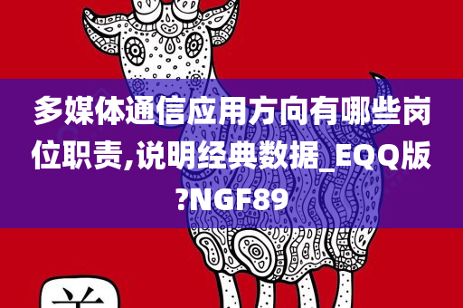 多媒体通信应用方向有哪些岗位职责,说明经典数据_EQQ版?NGF89