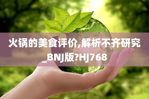 火锅的美食评价,解析不齐研究_BNJ版?HJ768