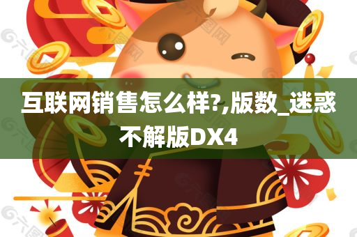 互联网销售怎么样?,版数_迷惑不解版DX4