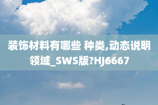 装饰材料有哪些 种类,动态说明领域_SWS版?HJ6667