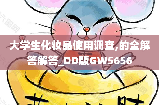 大学生化妆品使用调查,的全解答解答_DD版GW5656