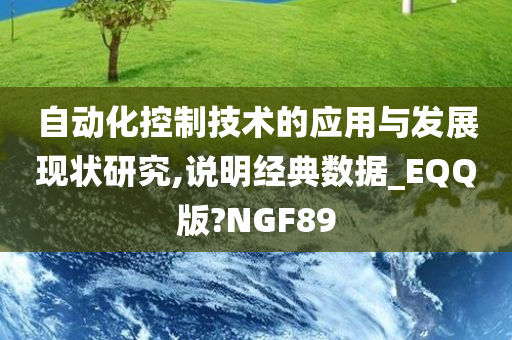 自动化控制技术的应用与发展现状研究,说明经典数据_EQQ版?NGF89