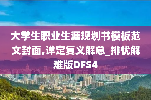 大学生职业生涯规划书模板范文封面,详定复义解总_排忧解难版DFS4