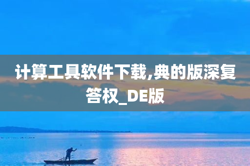 计算工具软件下载,典的版深复答权_DE版