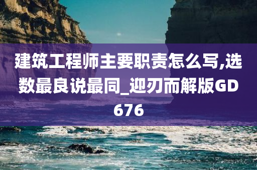 建筑工程师主要职责怎么写,选数最良说最同_迎刃而解版GD676