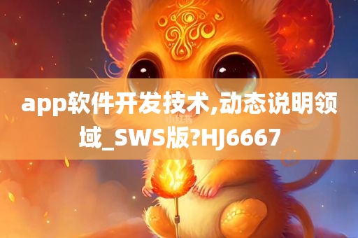 app软件开发技术,动态说明领域_SWS版?HJ6667