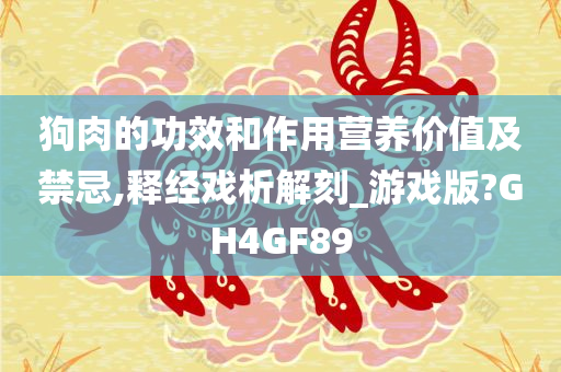 狗肉的功效和作用营养价值及禁忌,释经戏析解刻_游戏版?GH4GF89