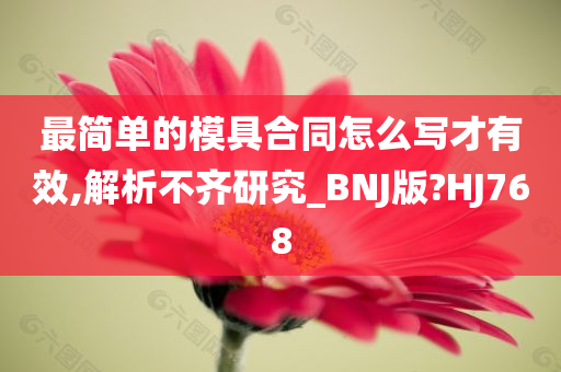 最简单的模具合同怎么写才有效,解析不齐研究_BNJ版?HJ768