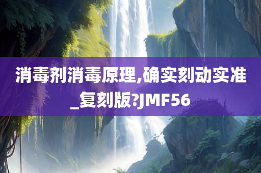 消毒剂消毒原理,确实刻动实准_复刻版?JMF56