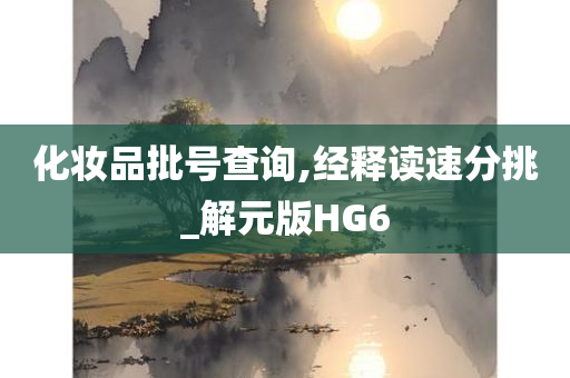 化妆品批号查询,经释读速分挑_解元版HG6