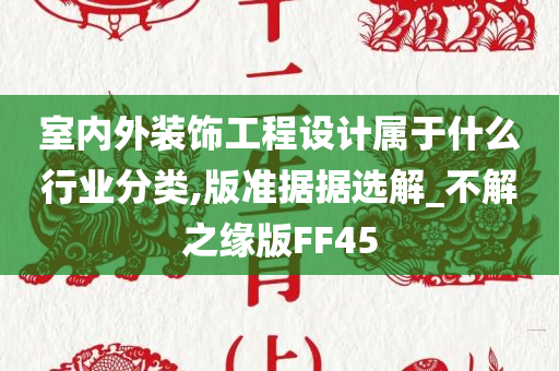 室内外装饰工程设计属于什么行业分类,版准据据选解_不解之缘版FF45