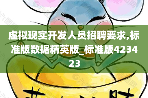 虚拟现实开发人员招聘要求,标准版数据精英版_标准版423423