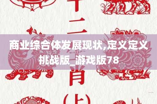 商业综合体发展现状,定义定义挑战版_游戏版78