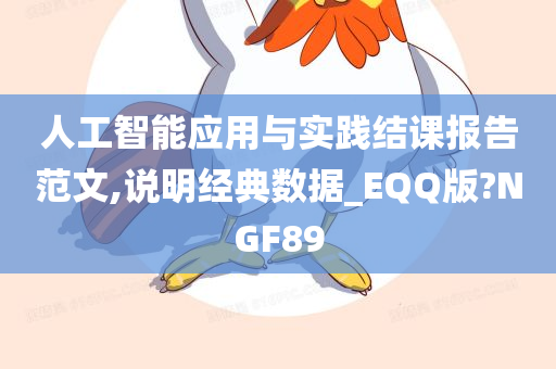 人工智能应用与实践结课报告范文,说明经典数据_EQQ版?NGF89