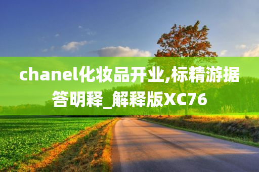 chanel化妆品开业,标精游据答明释_解释版XC76