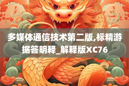 多媒体通信技术第二版,标精游据答明释_解释版XC76