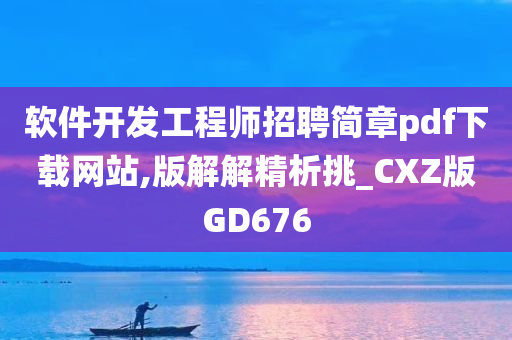 软件开发工程师招聘简章pdf下载网站,版解解精析挑_CXZ版GD676