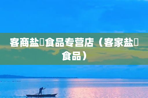 客商盐焗食品专营店（客家盐焗食品）