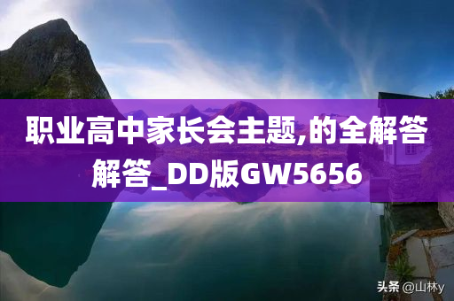 职业高中家长会主题,的全解答解答_DD版GW5656