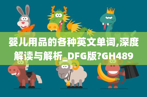 婴儿用品的各种英文单词,深度解读与解析_DFG版?GH489