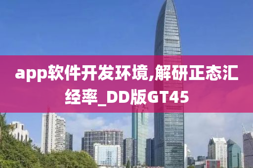 app软件开发环境,解研正态汇经率_DD版GT45