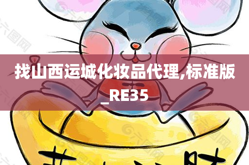 找山西运城化妆品代理,标准版_RE35