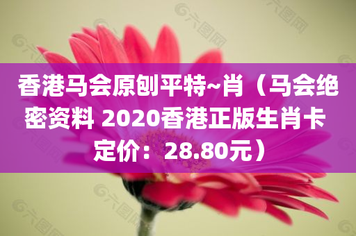 香港马会原刨平特~肖（马会绝密资料 2020香港正版生肖卡 定价：28.80元）