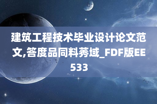 建筑工程技术毕业设计论文范文,答度品同料莠域_FDF版EE533