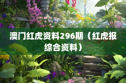 澳门红虎资料296期（红虎报综合资料）