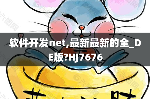 软件开发net,最新最新的全_DE版?HJ7676