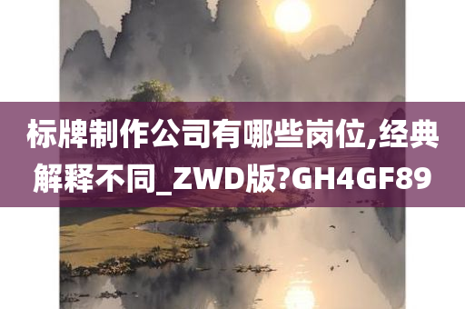 标牌制作公司有哪些岗位,经典解释不同_ZWD版?GH4GF89