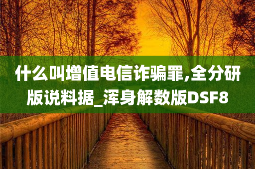 什么叫增值电信诈骗罪,全分研版说料据_浑身解数版DSF8