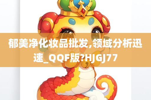 郁美净化妆品批发,领域分析迅速_QQF版?HJGJ77