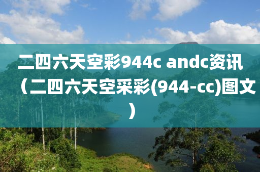 二四六天空彩944c andc资讯（二四六天空采彩(944-cc)图文）