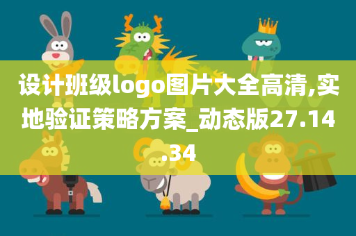 设计班级logo图片大全高清,实地验证策略方案_动态版27.14.34