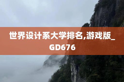 世界设计系大学排名,游戏版_GD676